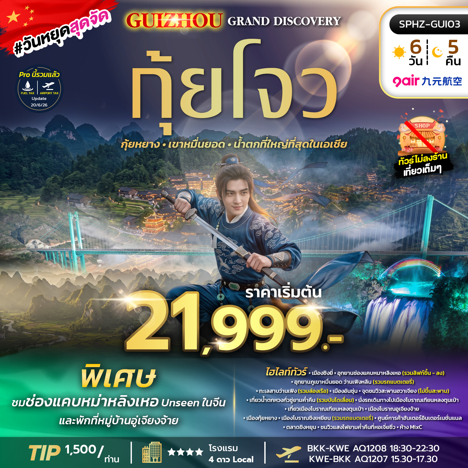 SPHZ-GUI03 GUIZHOU GRAND DISCOVERY (AQ) 6D5N ไม่ลงร้าน OCT - DEC 26