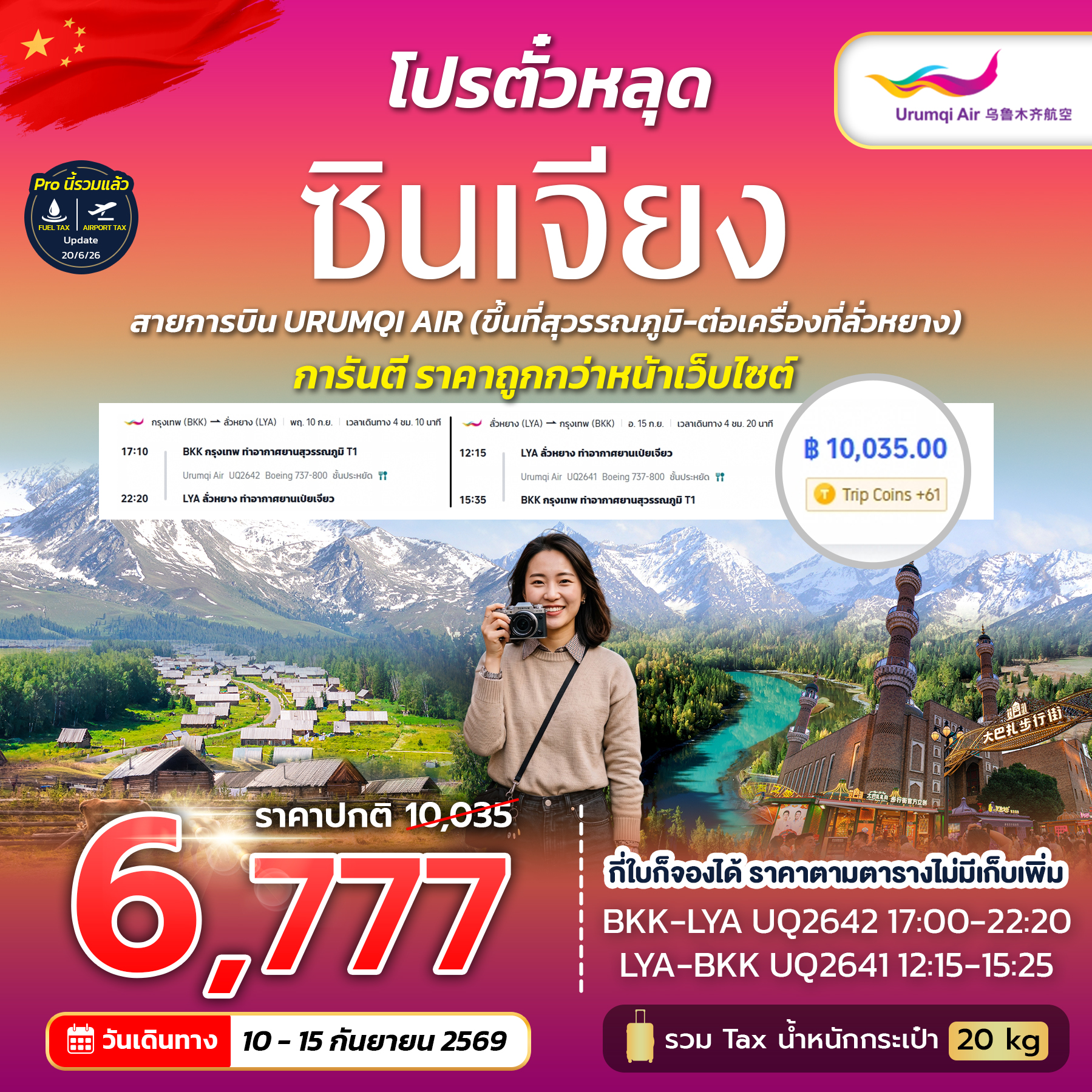 SPHZ-CXJUQ โปรตั๋วหลุดซินเจียง UQ NOW 2026