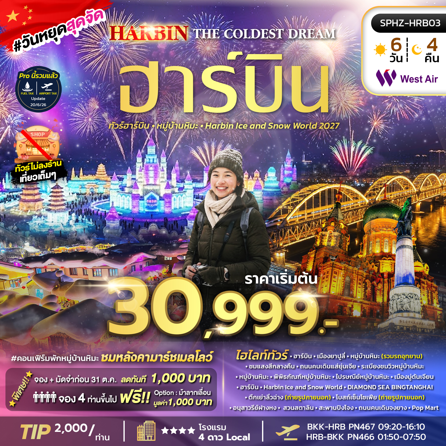 SPHZ-HRB03 HARBIN THE COLDEST DREAM 6D4N (PN) DEC 26 - JAN 27 ไม่ลงร้าน