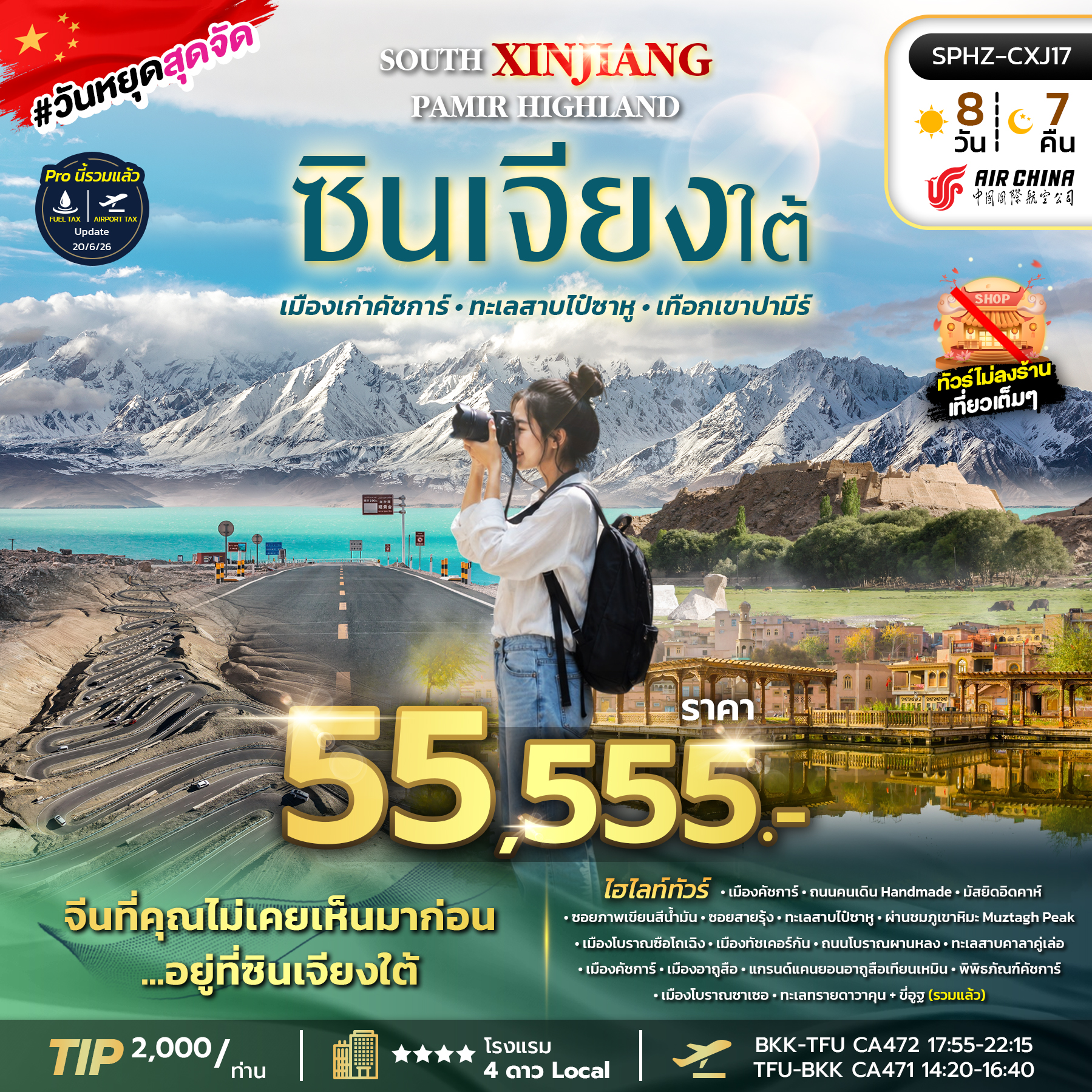 SPHZ-CXJ17 SOUTH XINJIANG PAMIR HIGHLAND 8D7N (CA) OCT - NOV 26