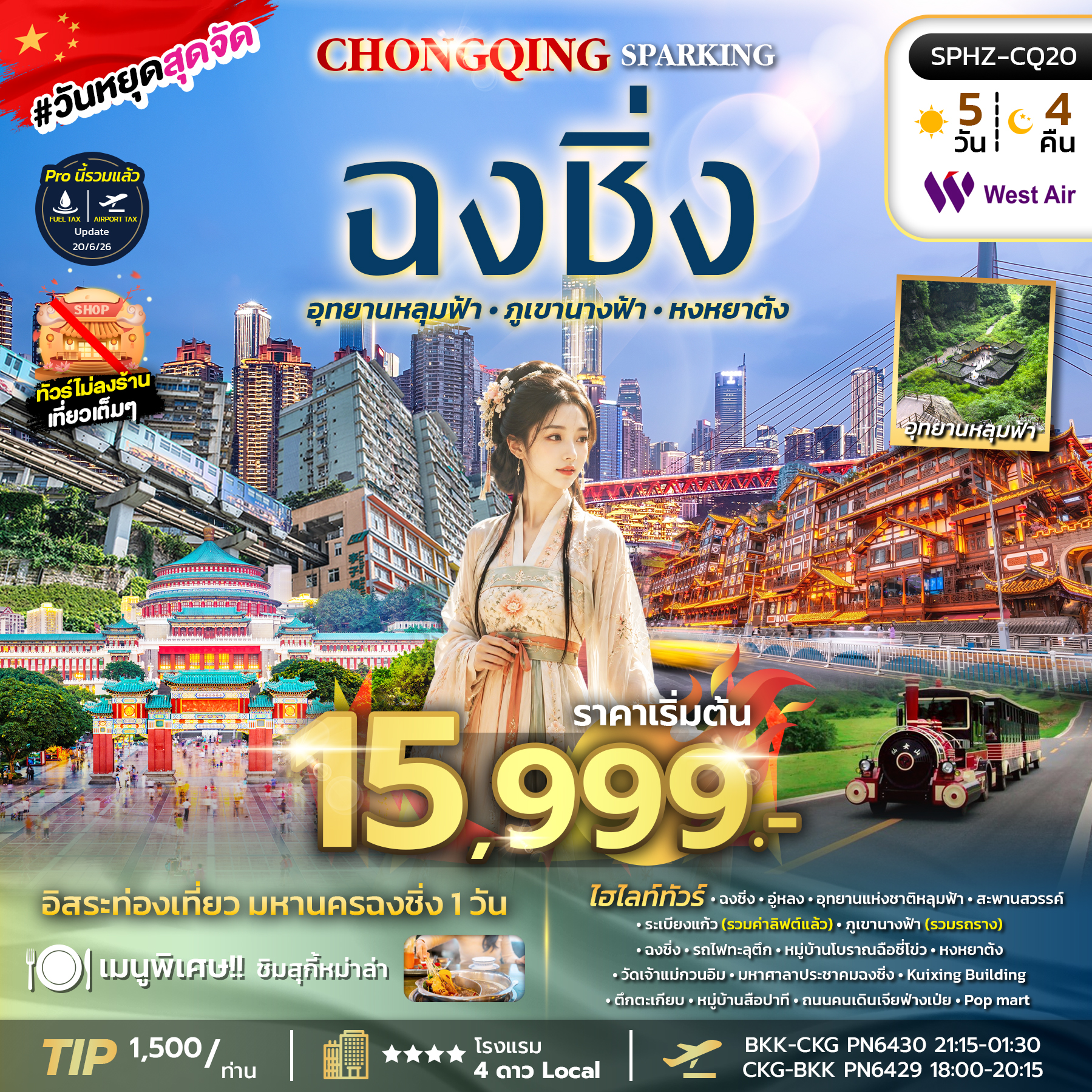 SPHZ-CQ20 CHONGQING SPARKING 5D4N (PN) OCT 26-JAN 27 ไม่ลงร้าน+ฟรีเดย์ 1 วัน