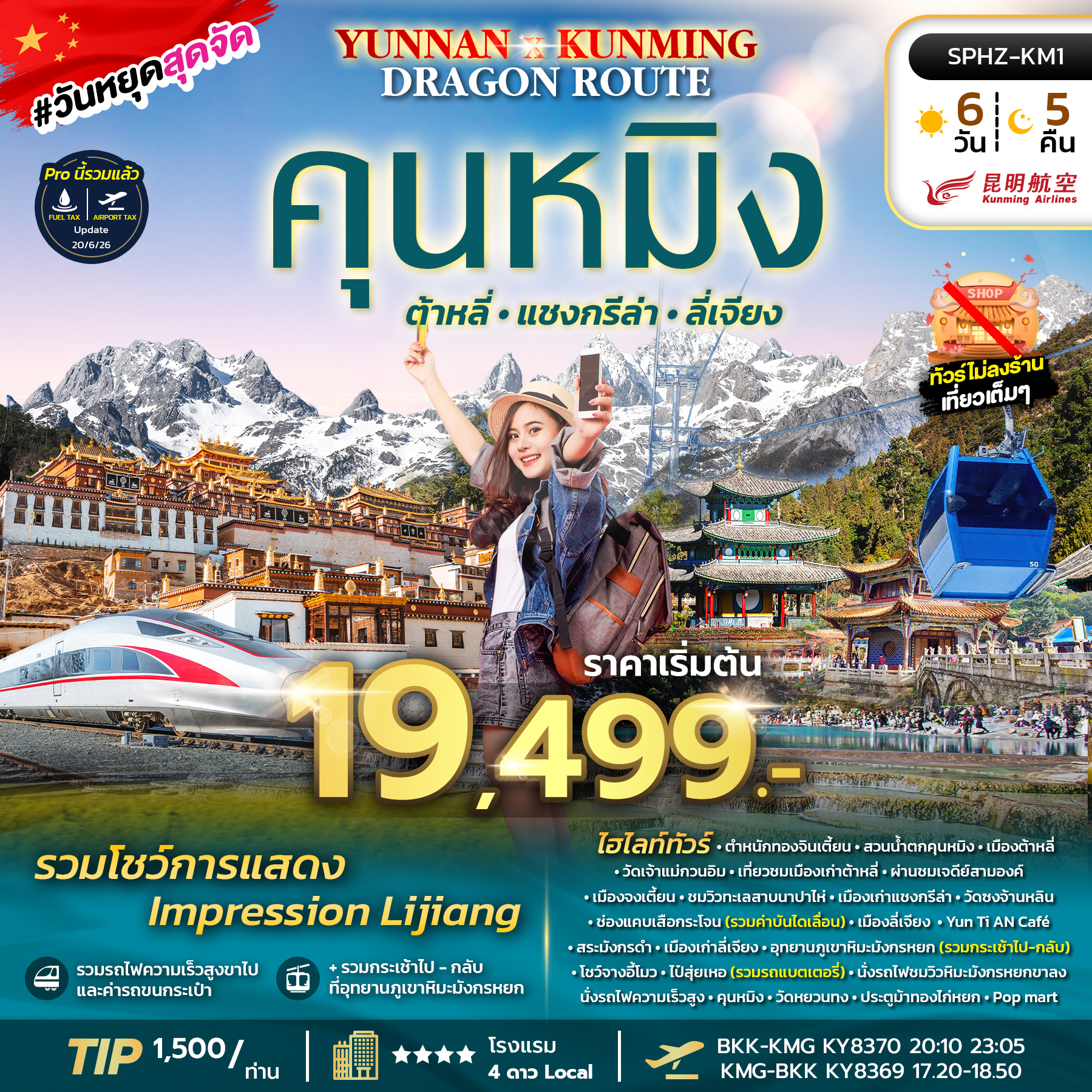 SPHZ-KM1 YUNNAN KUNMING DRAGON ROUTE 6D5N (KY) NOW - DEC 26