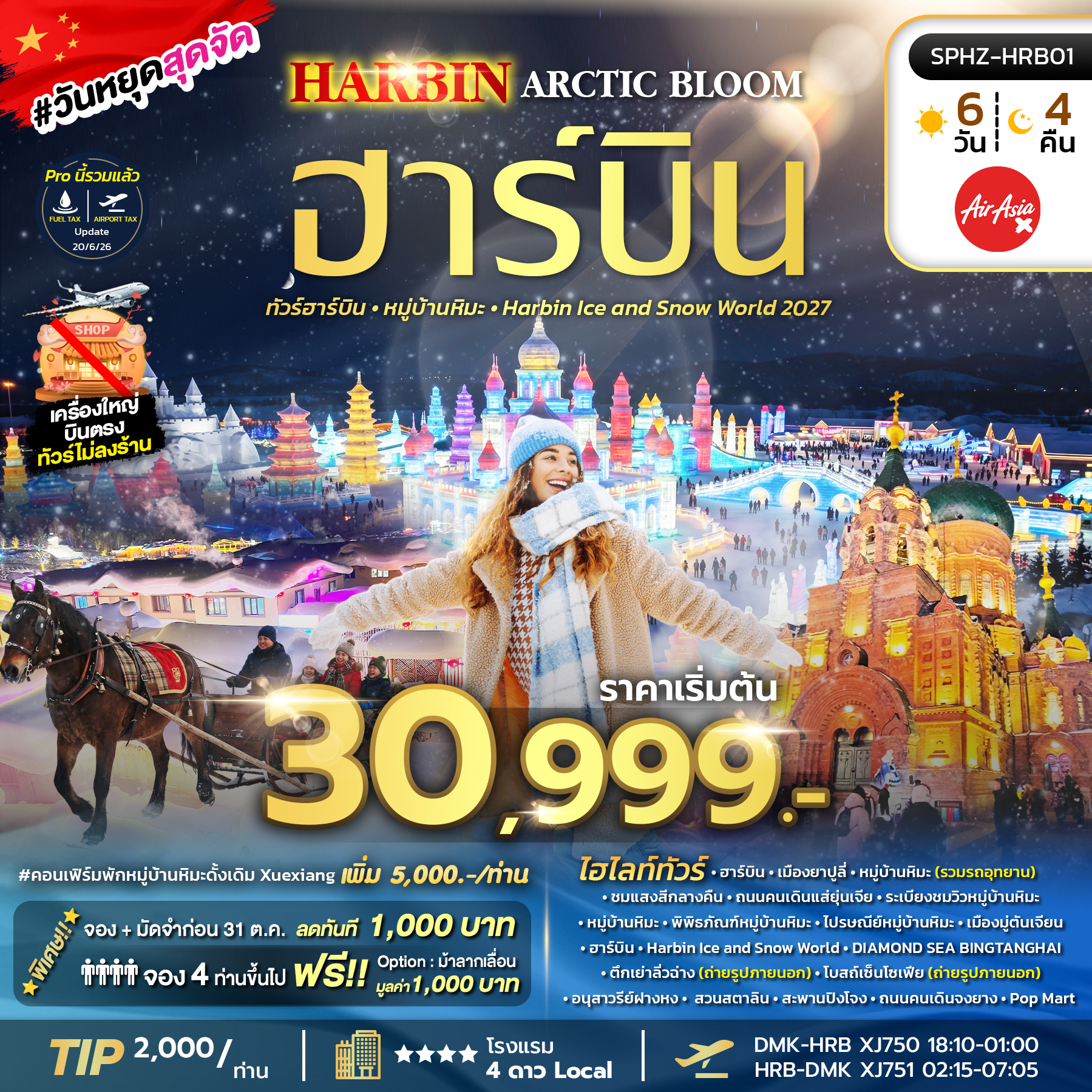 SPHZ-HRB01 HARBIN ARCTIC BLOOM 6D4N (XJ) DEC 26 - JAN 27 ไม่ลงร้าน
