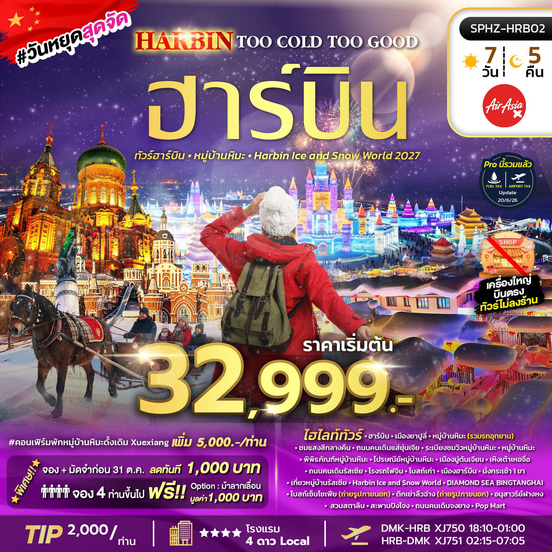SPHZ-HRB02 HARBIN TOO COLD TOO GOOD 7D5N (XJ) DEC 26 - JAN 27 ไม่ลงร้าน