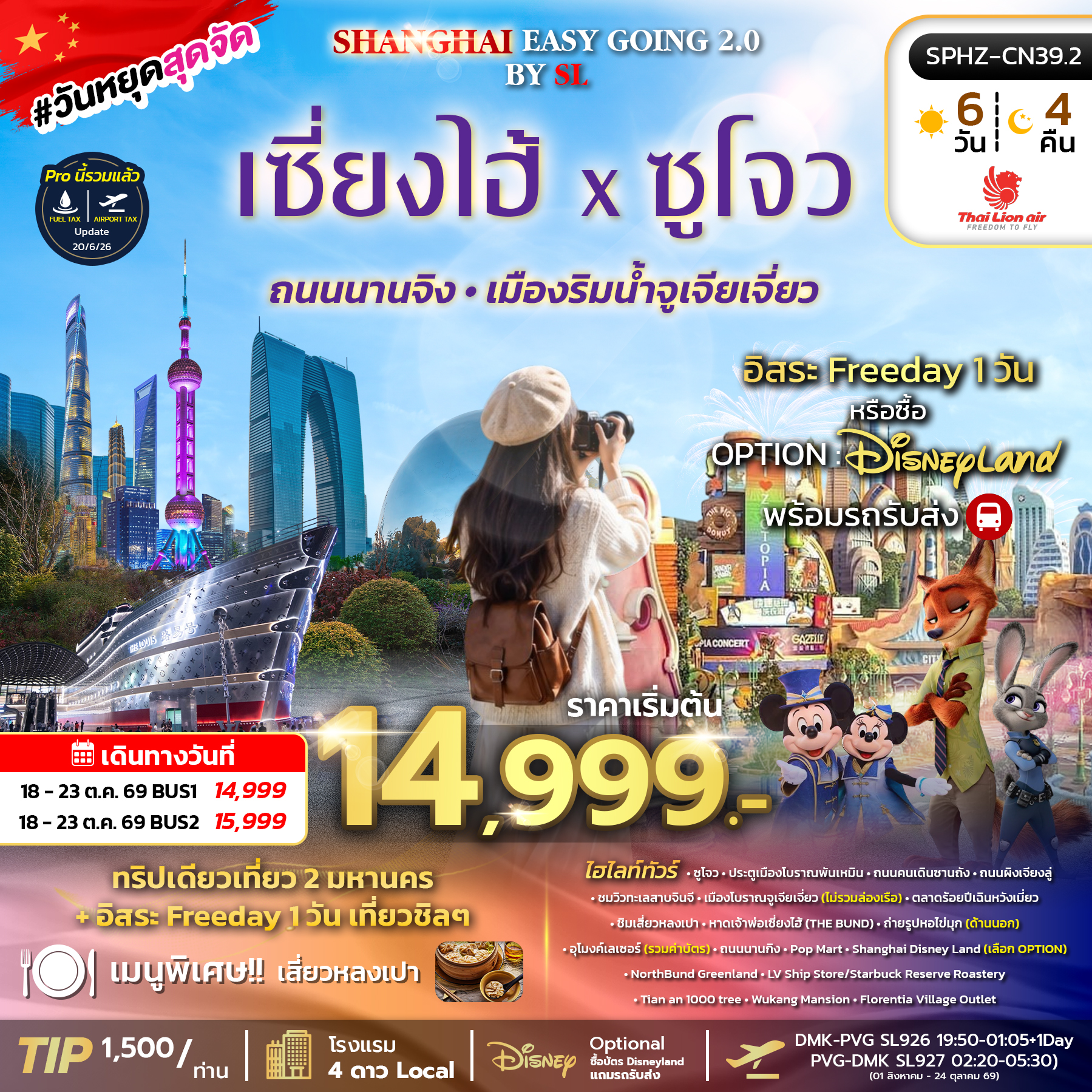 SPHZ-CN39.2 SHANGHAI EASY GOING 2.0 BY (SL) 6D4N