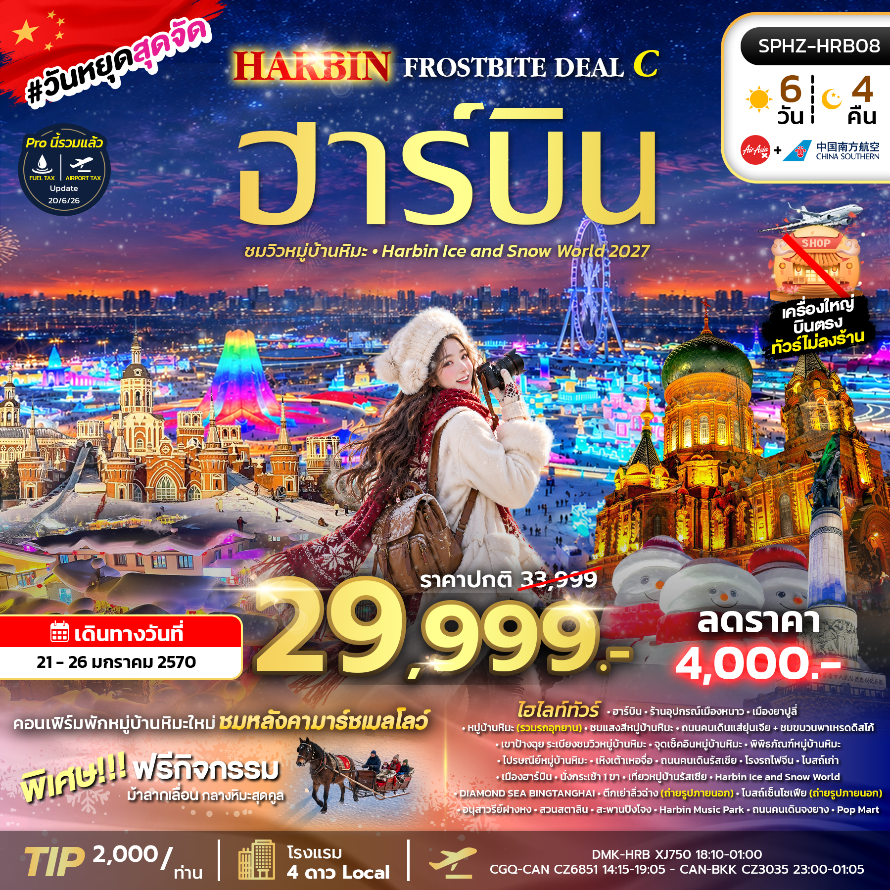 SPHZ-HRB08 HARBIN FROSTBITE DEAL C 6D4N (XJ+CZ) 21-26 JAN 27