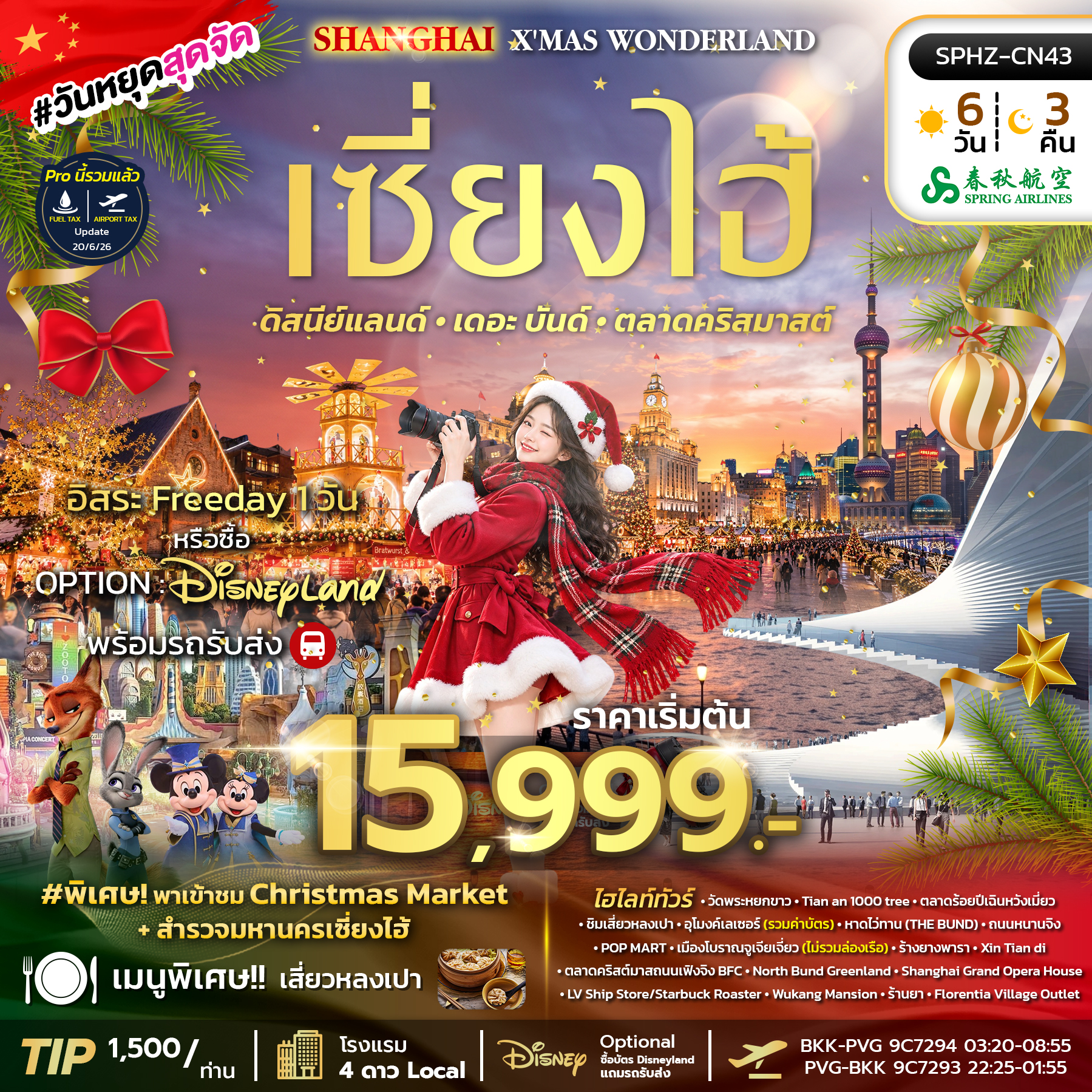 SPHZ-CN43 SHANGHAI X'MAS WONDERLAND (9C) 6D3N DEC 2026