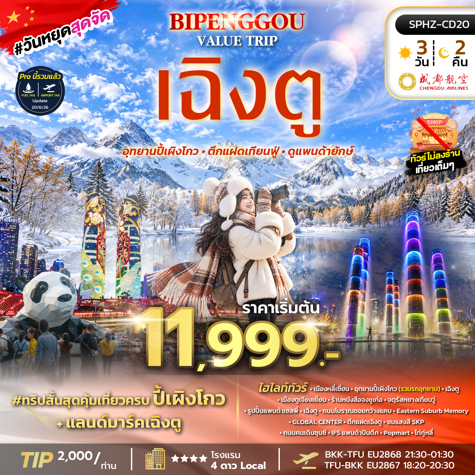 SPHZ-CD20 BIPENGGOU VALUE TRIP 3D2N (EU) OCT 26 - MAR 27 ไม่ลงร้าน