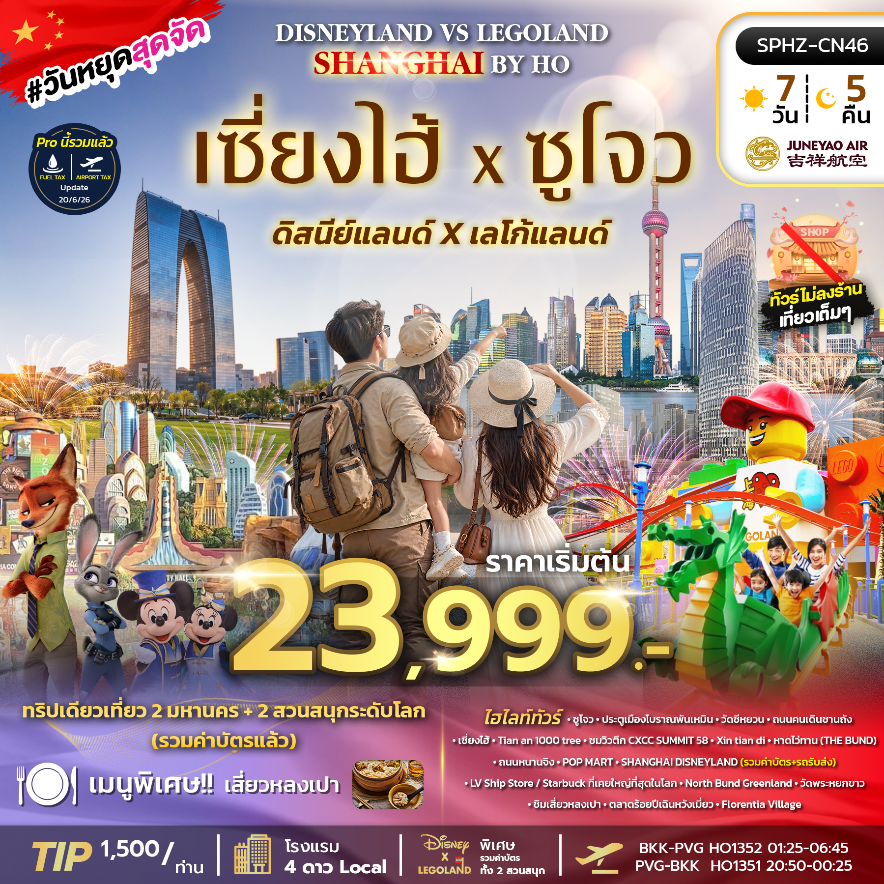 SPHZ-CN46 SHANGHAI DISNEY FUN (HO) 6D3N NOV 26 - JAN 27