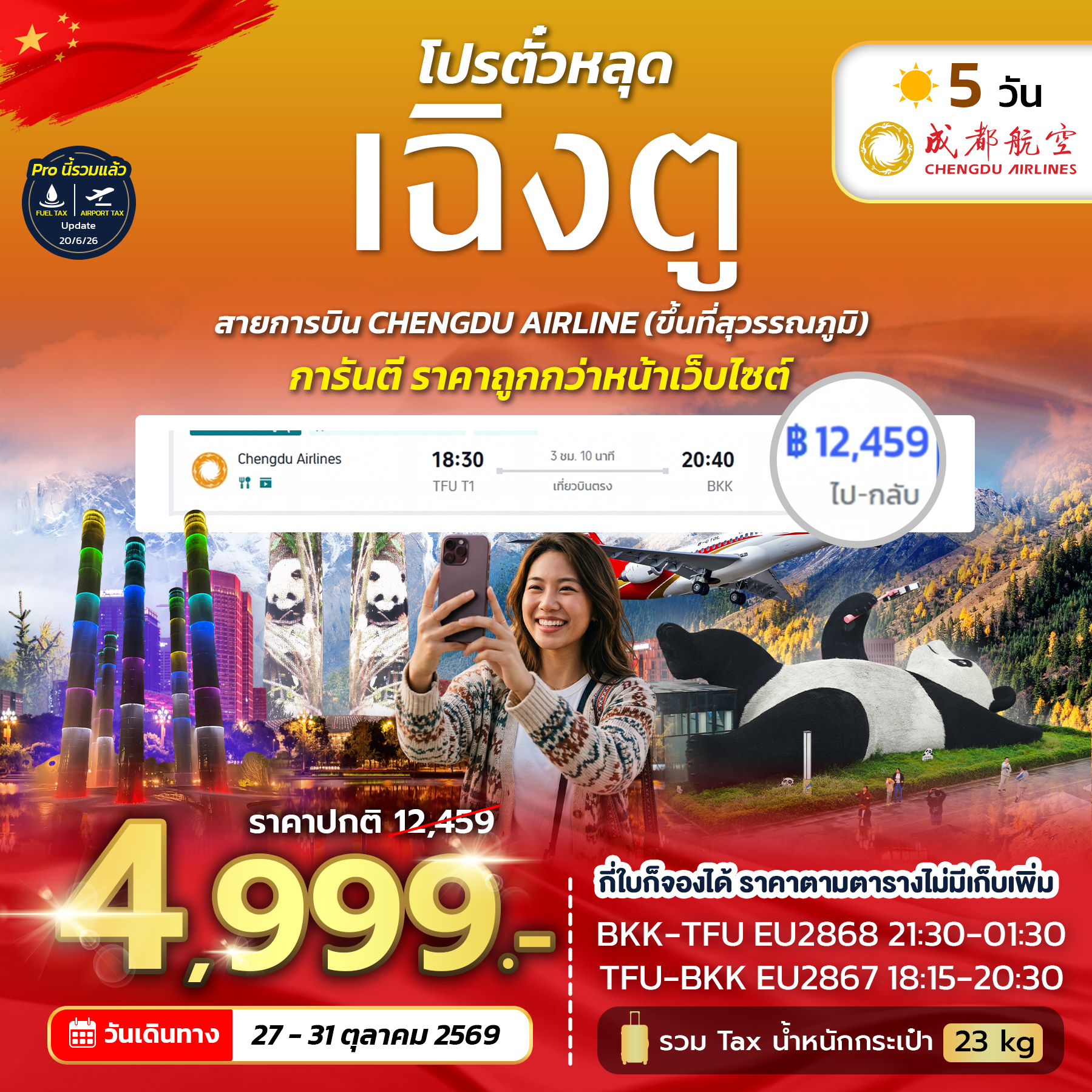 SPHZ-CD โปรตั๋วเฉิงตู EU NOW 2026