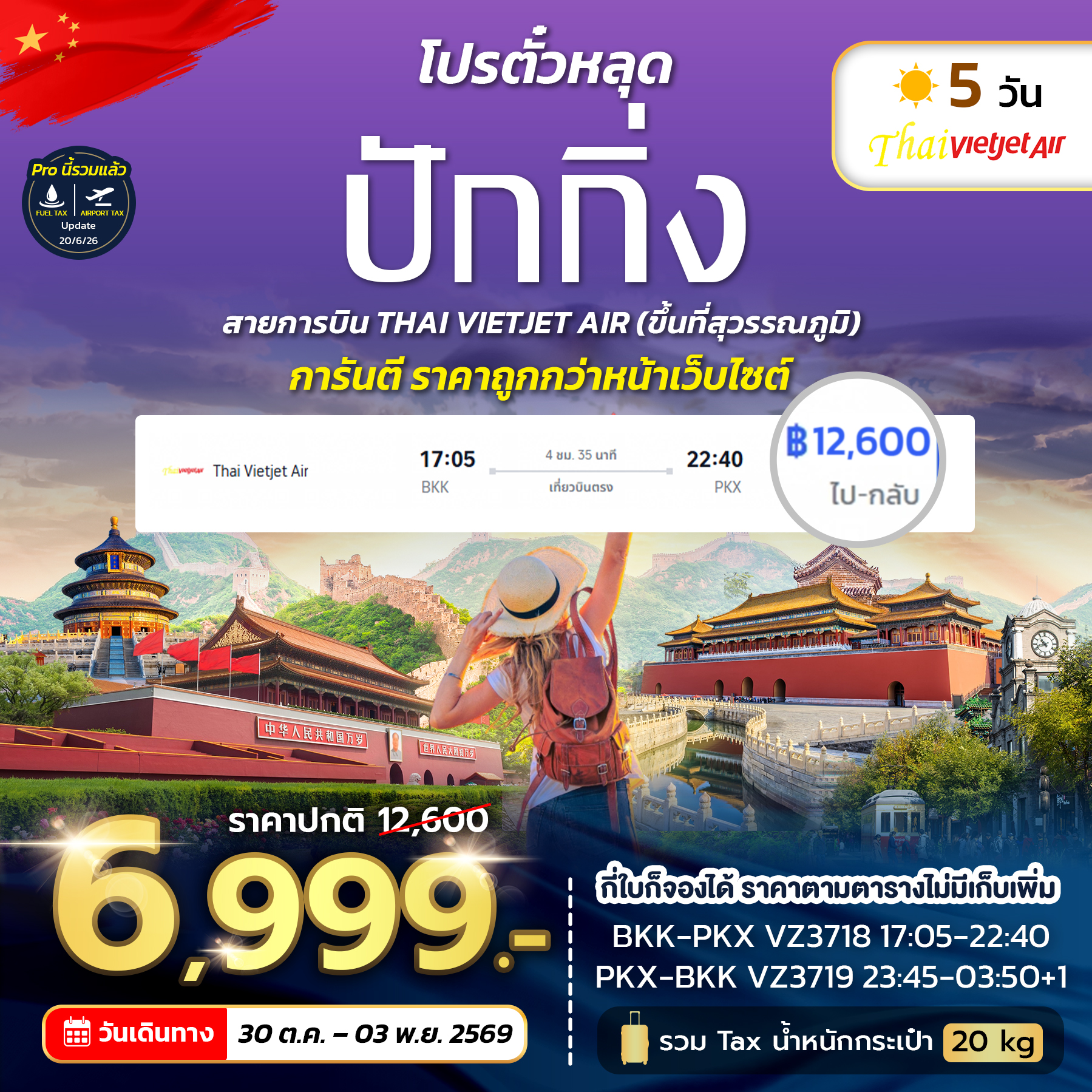 SPHZ-PKXVZ โปรตั๋วปักกิ่ง VZ NOW 2026