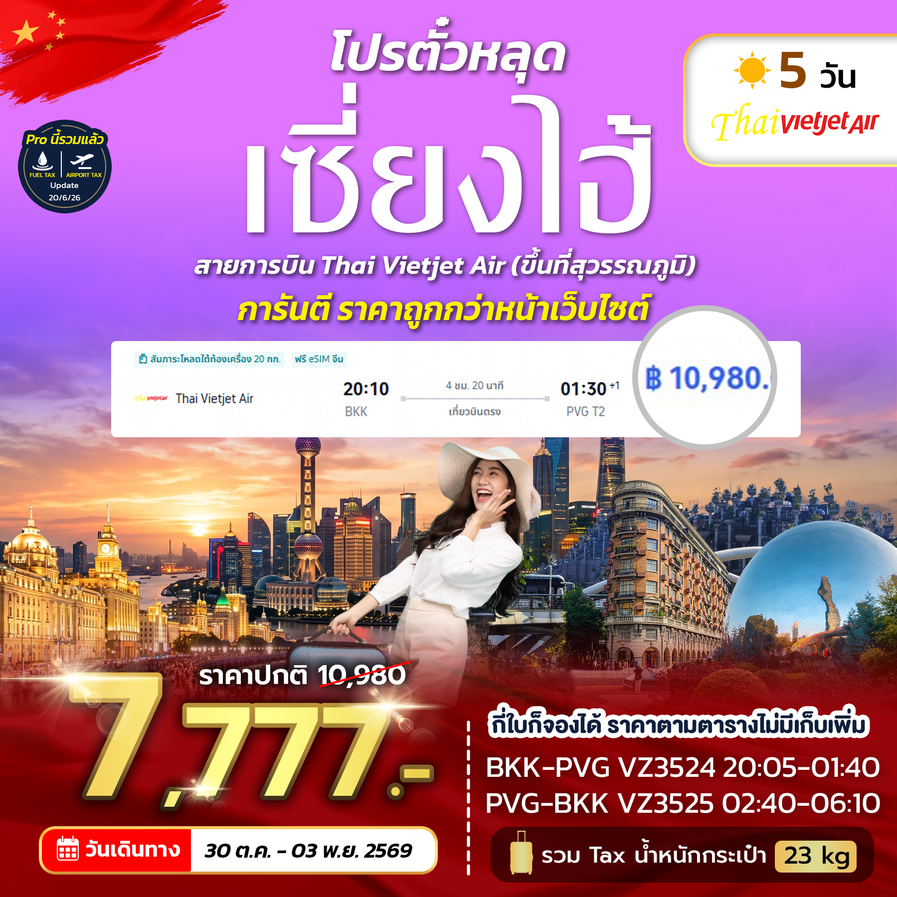 SPHZ-PVGVZ โปรตั๋วเซี่ยงไฮ้ VZ NOW 2026