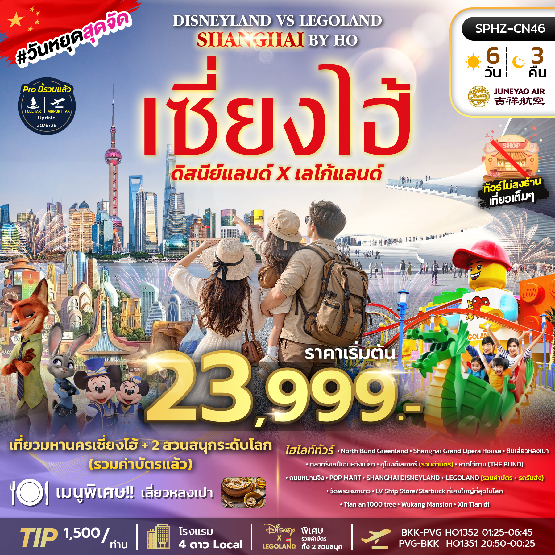 ทัวร์เซี่ยงไฮ้ SHANGHAI DISNEYLAND X LEGOLAND (HO) 6วัน 3คืน